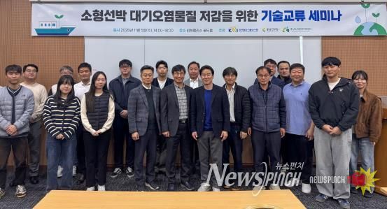 소형선박 대기오염물질 배출관리 정책세미나 개최
