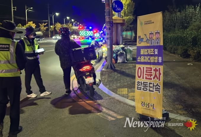 경산시, 이륜차 소음 및 불법개조 합동점검 실시