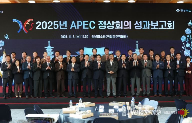 경주시, 경북도와 함께 ‘2025 APEC 정상회의 성과보고회’ 개최