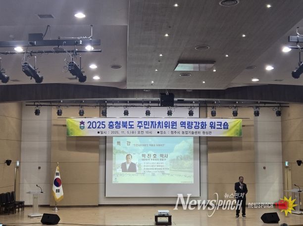 2025 충청북도 주민자치위원 역량강화 워크숍