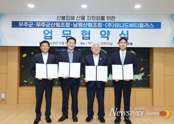 무주군, 위기를 기회로! 산불 피해 산물 자원화 협약 체결