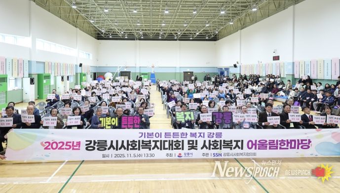 강릉시, 2025년 사회복지대회 및 어울림 한마당 개최