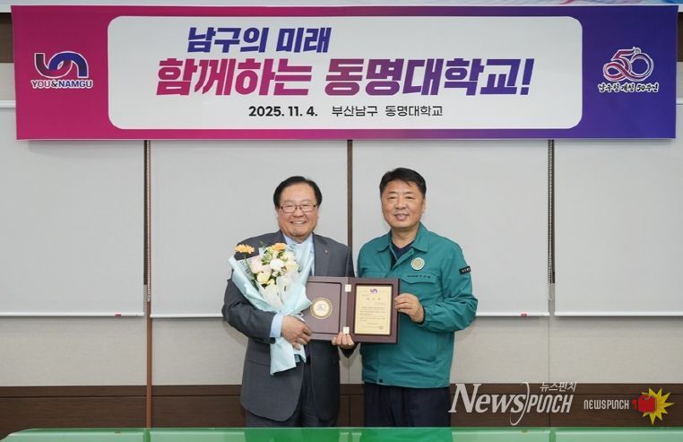 부산 남구,동명대 총장 감사패 전달