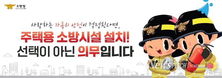 “작은 준비로 큰 불행을 막아주는 주택용 소방시설”