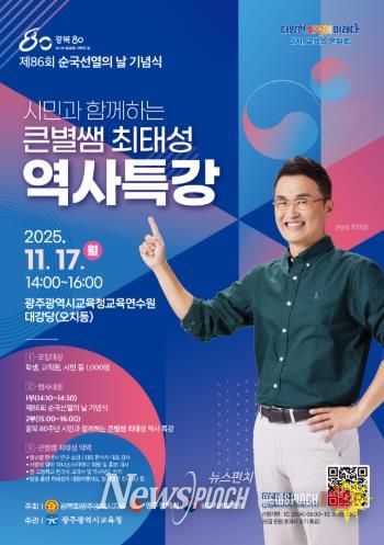 광주광역시교육청, ‘큰별쌤’ 최태성 강사 초청 역사특강 연다