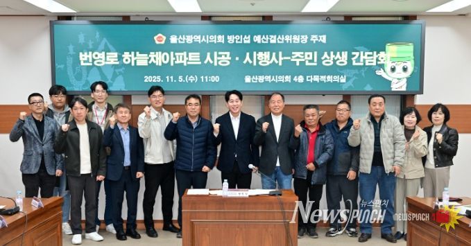 방인섭 예산결산위원장, 번영로 하늘채아파트 시공·시행사-주민 상생 간담회