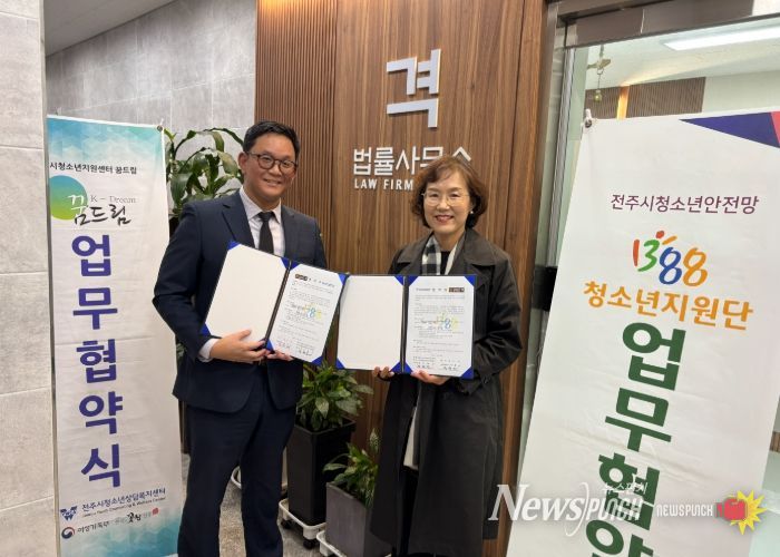 전주시 위기청소년 권익 보호와 법률 지원 ‘맞손’