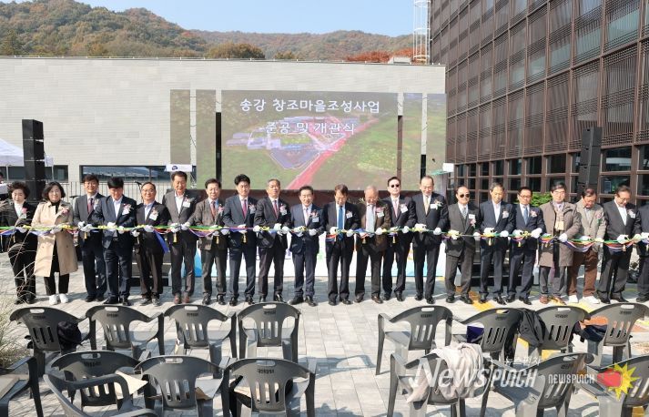 송강문화창조마을 개관식