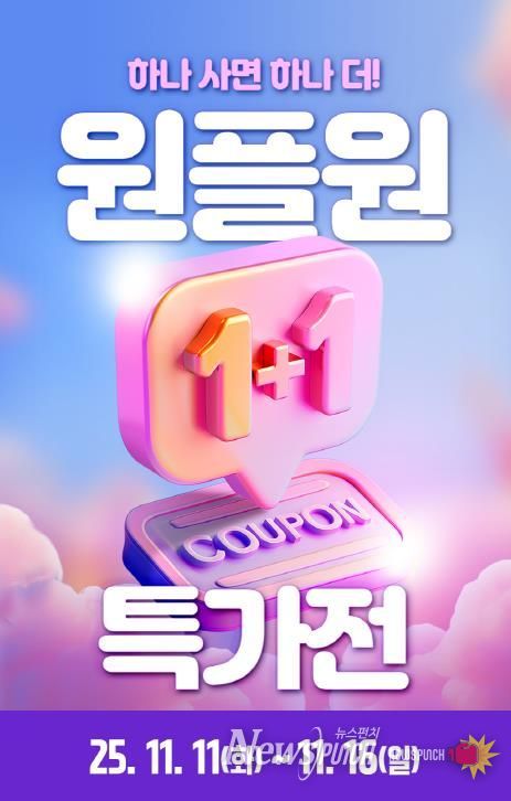 1+1 특가전