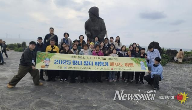 괴산군지역사회보장협의체, 장애인과 함께 제주도 힐링 여행 ‘떴다떴다 비행기’ 진행