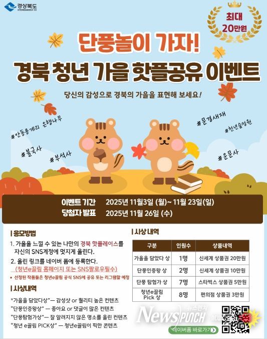 경북의‘가을 핫플 공유’이벤트 개