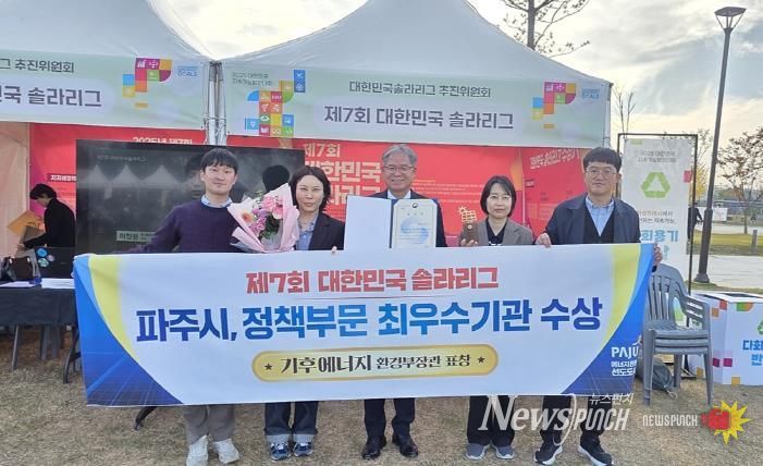 파주시 ‘대한민국 솔라리그’ 정책성과 최우수… 공공 재생에너지 직접 전력구매계약(PPA)으로 기업도시형 모델 제시