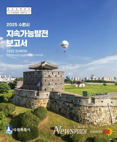 ‘2025 수원시 지속가능발전 보고서’ 한글판 표지