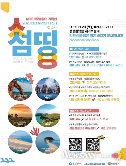 인천 섬의 날 페스타 섬띵 개최