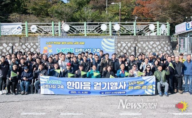 부산 금정구 노사민정협의회 노사민정 파트너십 구축 한마음 걷기행사 개최