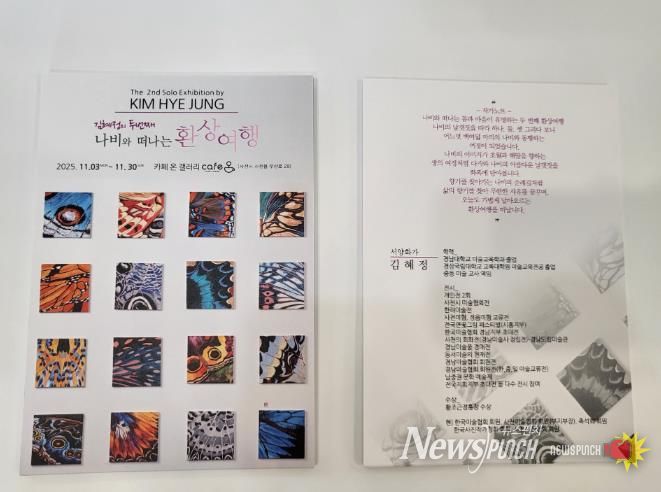 사천 카페온, 김혜정 작가의 ‘환상여행’ 두 번째 이야기