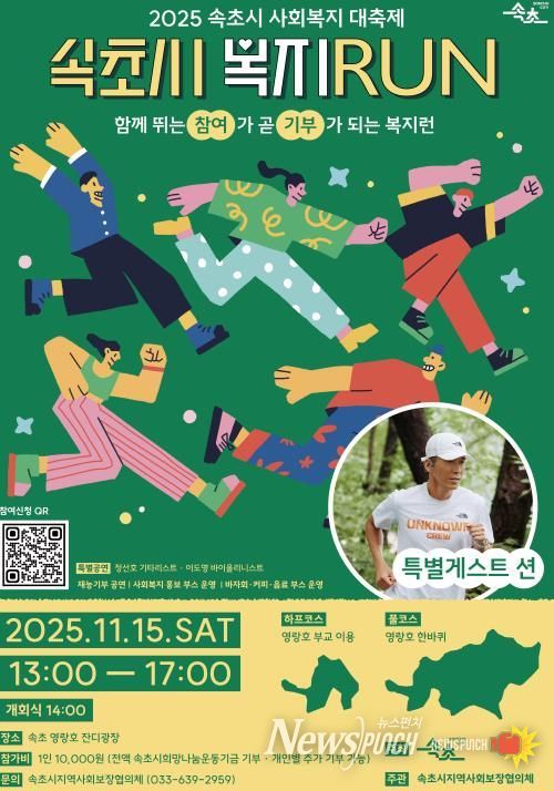 속초시, 시민이 함께 뛰고 나누는 ‘복지 RUN’ 개최