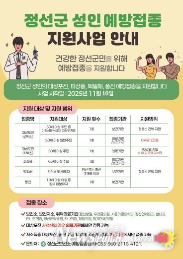 정선군 성인 예방접종 지원사업 안내 포스터