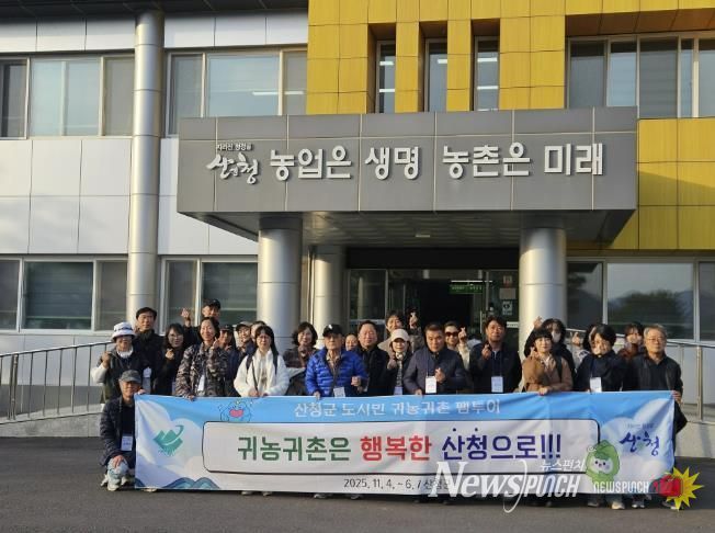산청군, 도시민 귀농·귀촌 행복한 산청 팸투어 추진