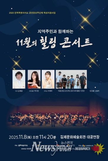 지역주민과 함께하는 11월의 힐링 콘서트 포스터