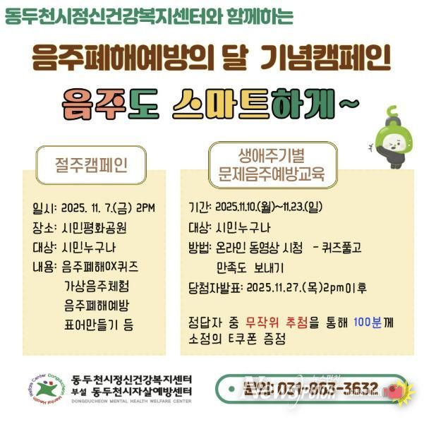 동두천시, 2025 음주폐해 예방의 달 기념 '음주도 스마트하게' 캠페인 실시