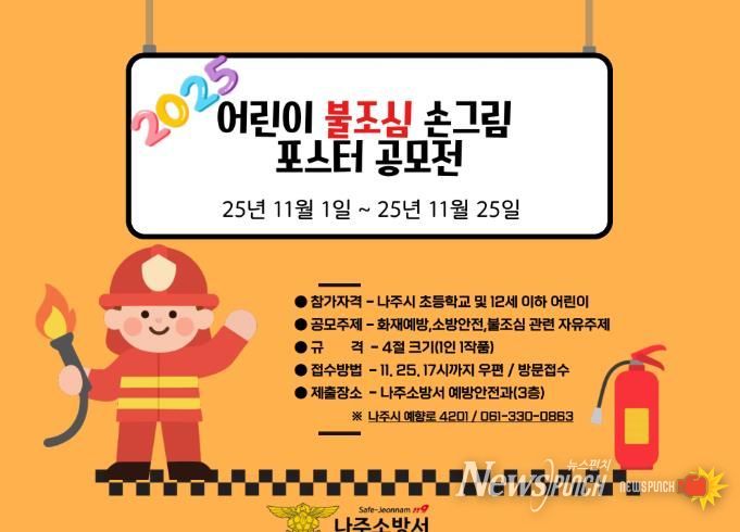 나주소방서, 2025년 어린이 불조심 포스터 공모전 개최
