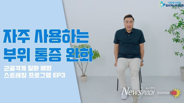 부산교육청, 근골격계 질환 예방 틈새 스트레칭 보급