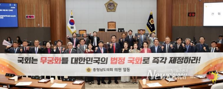 충남도의회, 무궁화 법적 지위 확립, 미룰 수 없는 과제