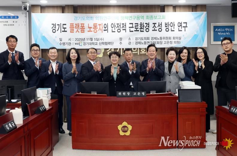 경기도의회 경제노동연구회, “경기도 플랫폼 노동자의 안정적 근로환경 조성 방안 연구” 최종보고회 개최