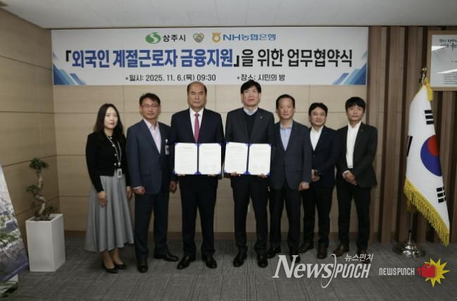 상주시↔NH농협 상주시지부 '외국인 계절근로자 금융지원' 업무협약 체결