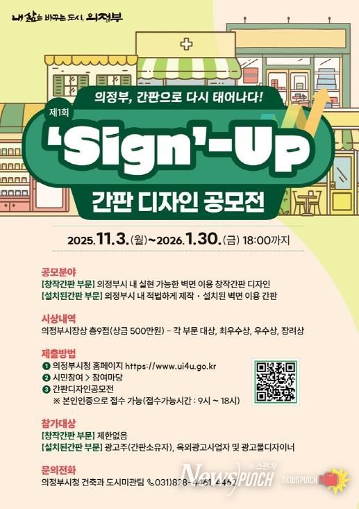 의정부시, 도시미관‧상권 이미지 제고 위한 ‘간판디자인 공모전’ 첫 개최