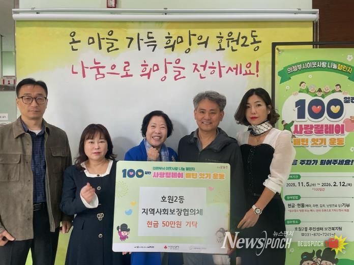 의정부시 호원2동 지사협, 100일간 사랑릴레이 첫 주자로 50만 원 기부