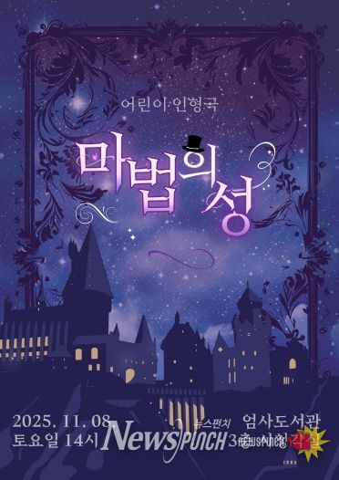 어린이 인형극 ‘마법의 성’ 홍보포스터
