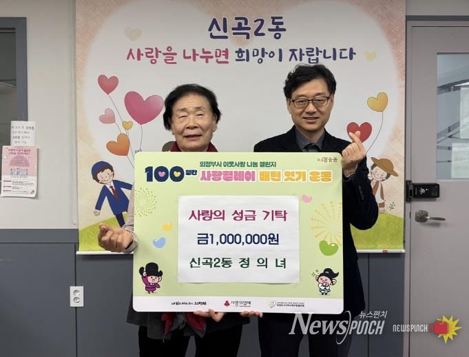 의정부시 신곡2동 기초생활보장수급자 할머니, 2년 연속 성금 기탁으로 꾸준한 이웃사랑 실천