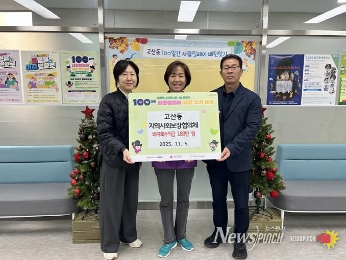 의정부시 고산동 지사협, 바자회 수익금 180만 원 전달하며 100일간 사랑릴레이 참여