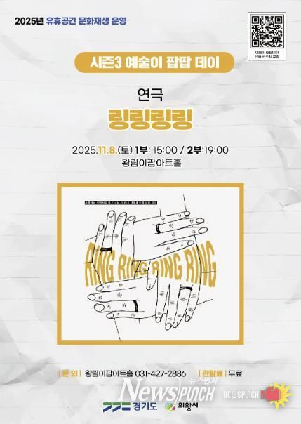 의왕 이팝아트홀, ‘링링링링’연극 11월 8일 개최