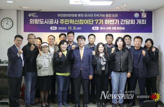 의왕도시공사, 주민혁신참여단 하반기 간담회 개최