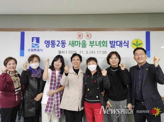 수원시 영통구 영통2동 새마을부녀회, 새 출발 알리는 발대식 개최