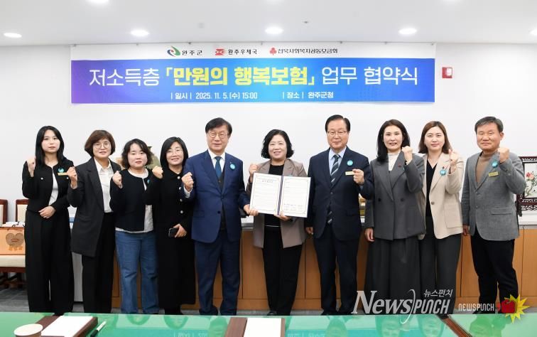 “만 원의 행복” 완주군, 저소득층 재해보험 전액 지원