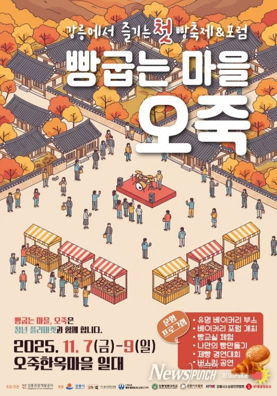 강릉 제1회 빵축제 '빵굽는 마을, 오죽' 개막