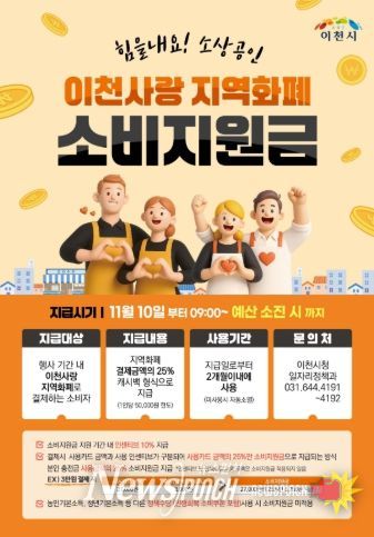 이천시, 경기이천사랑 지역화폐 ‘힘을 내요! 소상공인’ 이벤트 추진