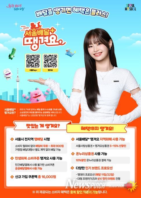 '서울배달+땡겨요' 홍보 포스터