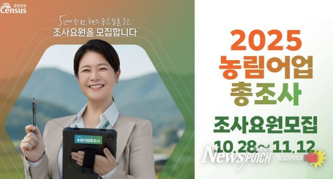 2025 농림어업총조사 조사요원 79명 모집