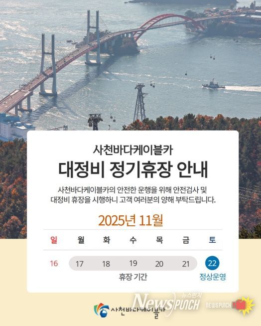 사천바다케이블카, 오는 17일부터 하반기 대정비 휴장