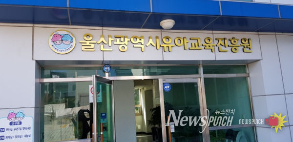 울산유아교육진흥원