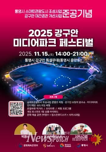 스마트관광도시 통영, 시민과 함께하는 체험형 축제 ‘강구안 미디어파크 페스티벌’개최
