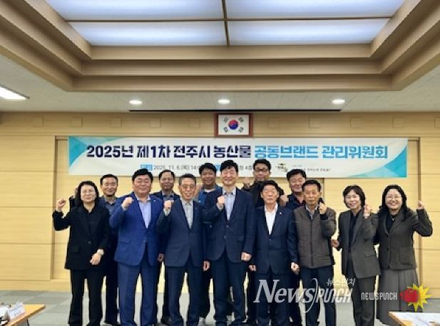 전주시, 농산물 공동브랜드 관리위원회 출범