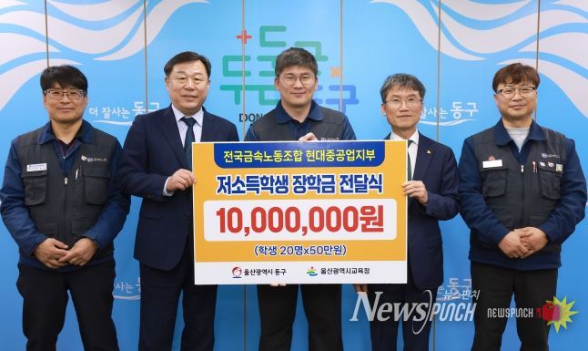 전국금속노조 현대중공업지부는 6일 동구청 구청장실에서 김종훈 동구청장, 천창수 울산교육감, 박진용 부지부장이 참석해 저소득층 학생 장학금 1천만원을 전달했다.