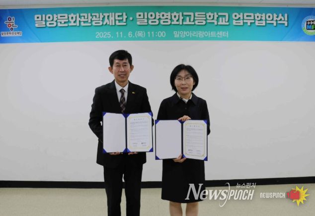 밀양아리랑아트센터에서 이치우 밀양문화관광재단 대표이사와 박현정 밀양영화고등학교 교장이 지역 문화예술 발전과 예술 인재 양성을 위한 업무협약을 체결했다.