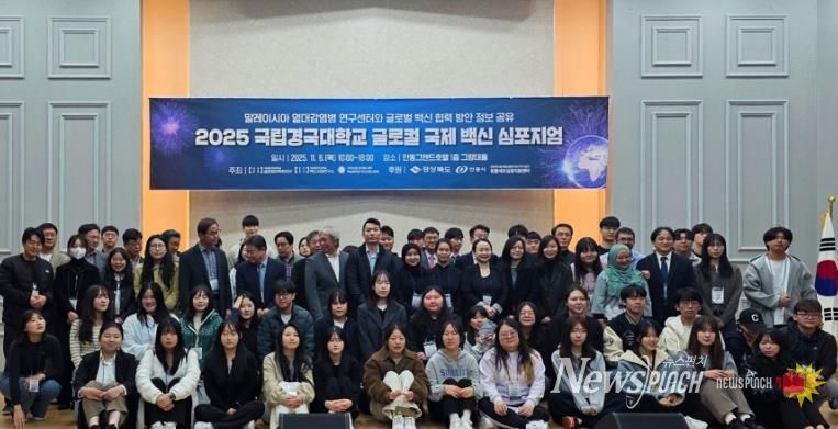 안동시, ‘2025 경국대학교 글로컬 국제 백신 심포지엄’ 개최 지원